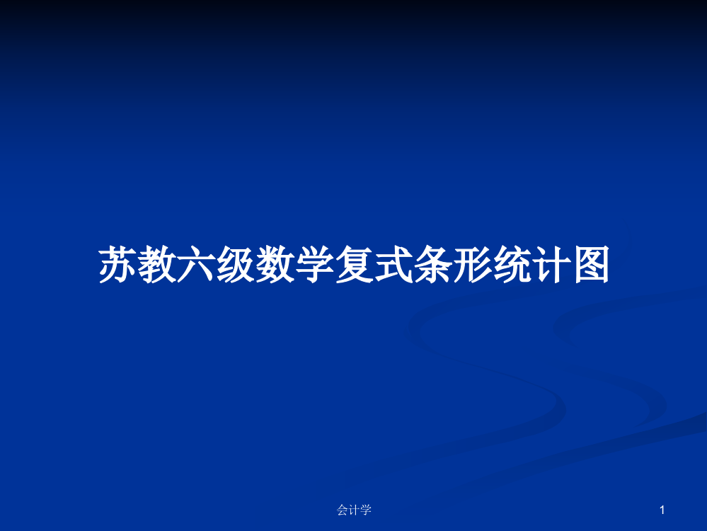 苏教六级数学复式条形统计图课件教案