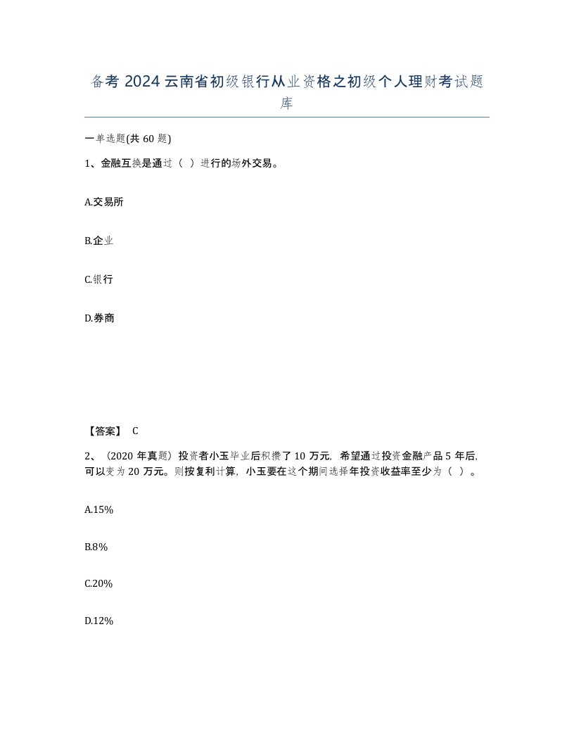 备考2024云南省初级银行从业资格之初级个人理财考试题库