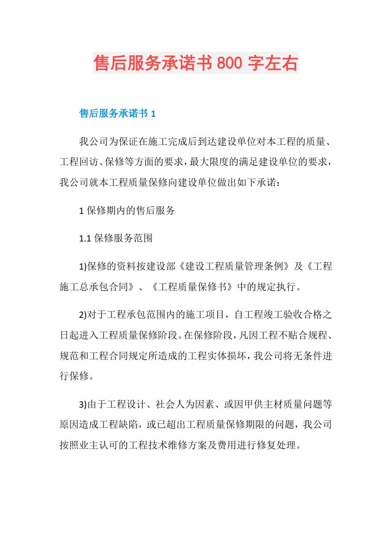 售后服务承诺书800字左右