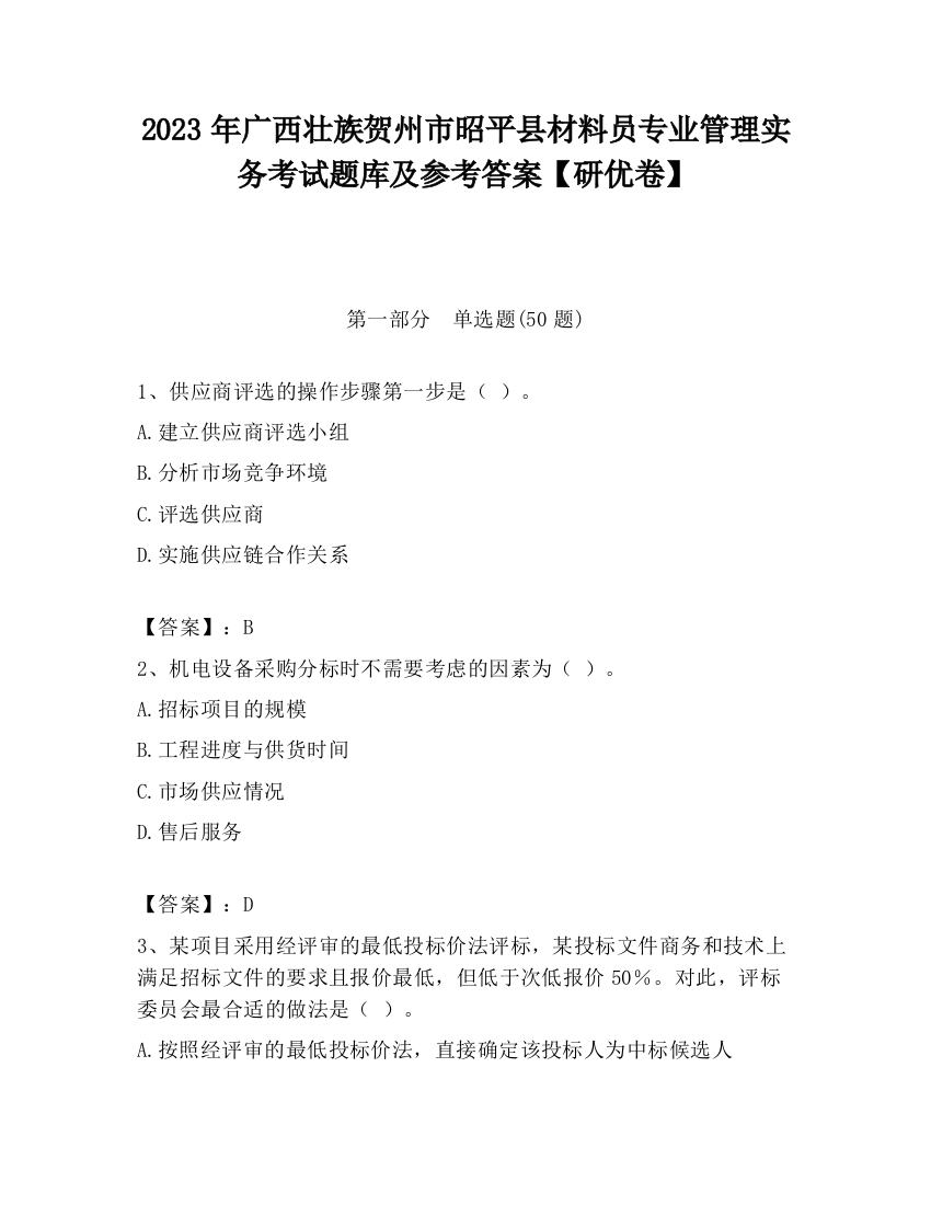 2023年广西壮族贺州市昭平县材料员专业管理实务考试题库及参考答案【研优卷】