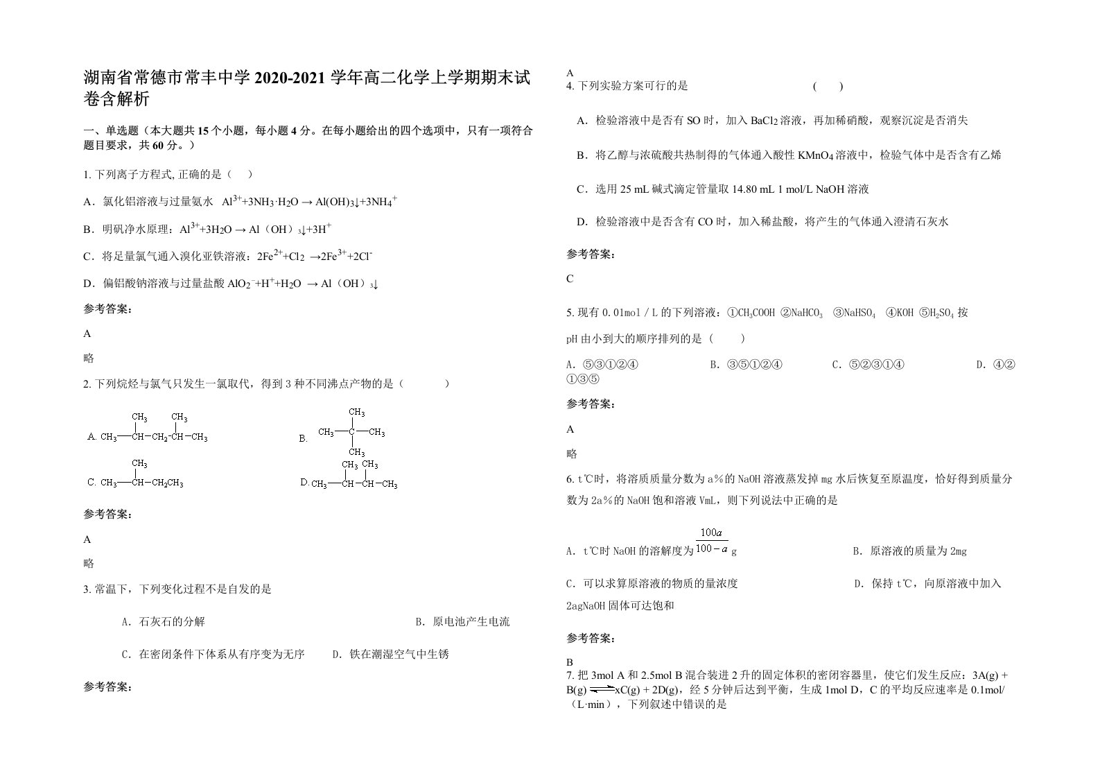 湖南省常德市常丰中学2020-2021学年高二化学上学期期末试卷含解析