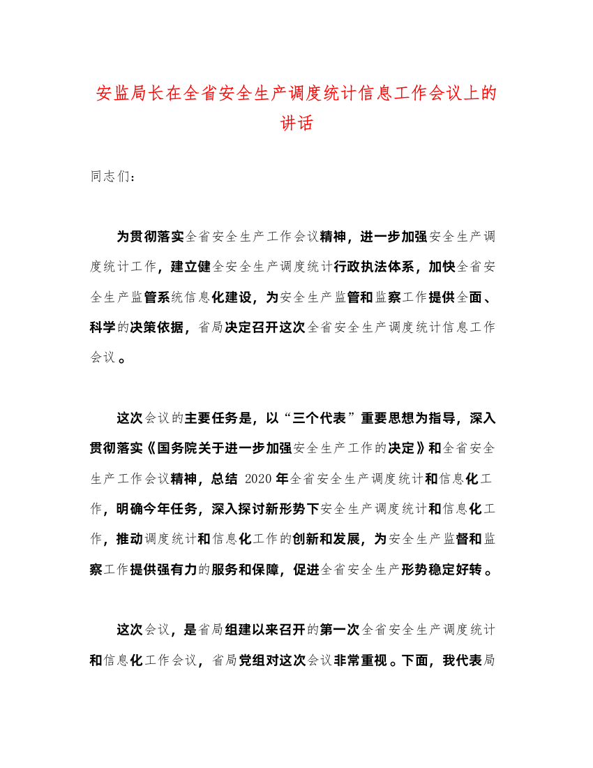 2022安监局长在全省安全生产调度统计信息工作会议上的讲话2