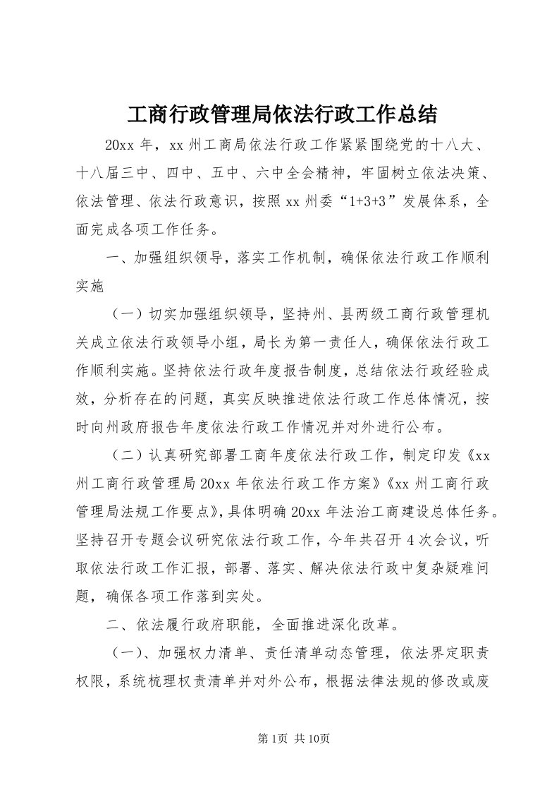 工商行政管理局依法行政工作总结