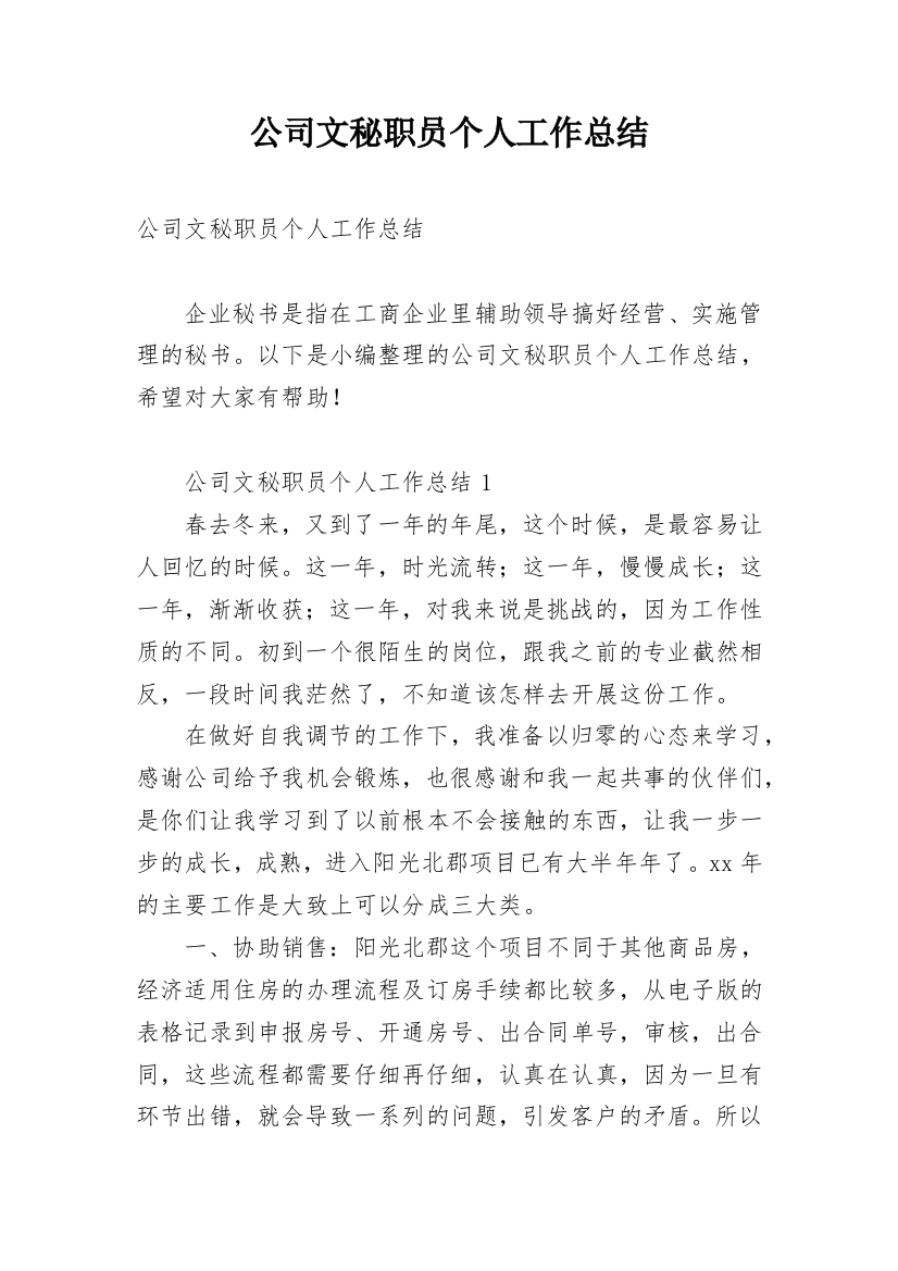 公司文秘职员个人工作总结