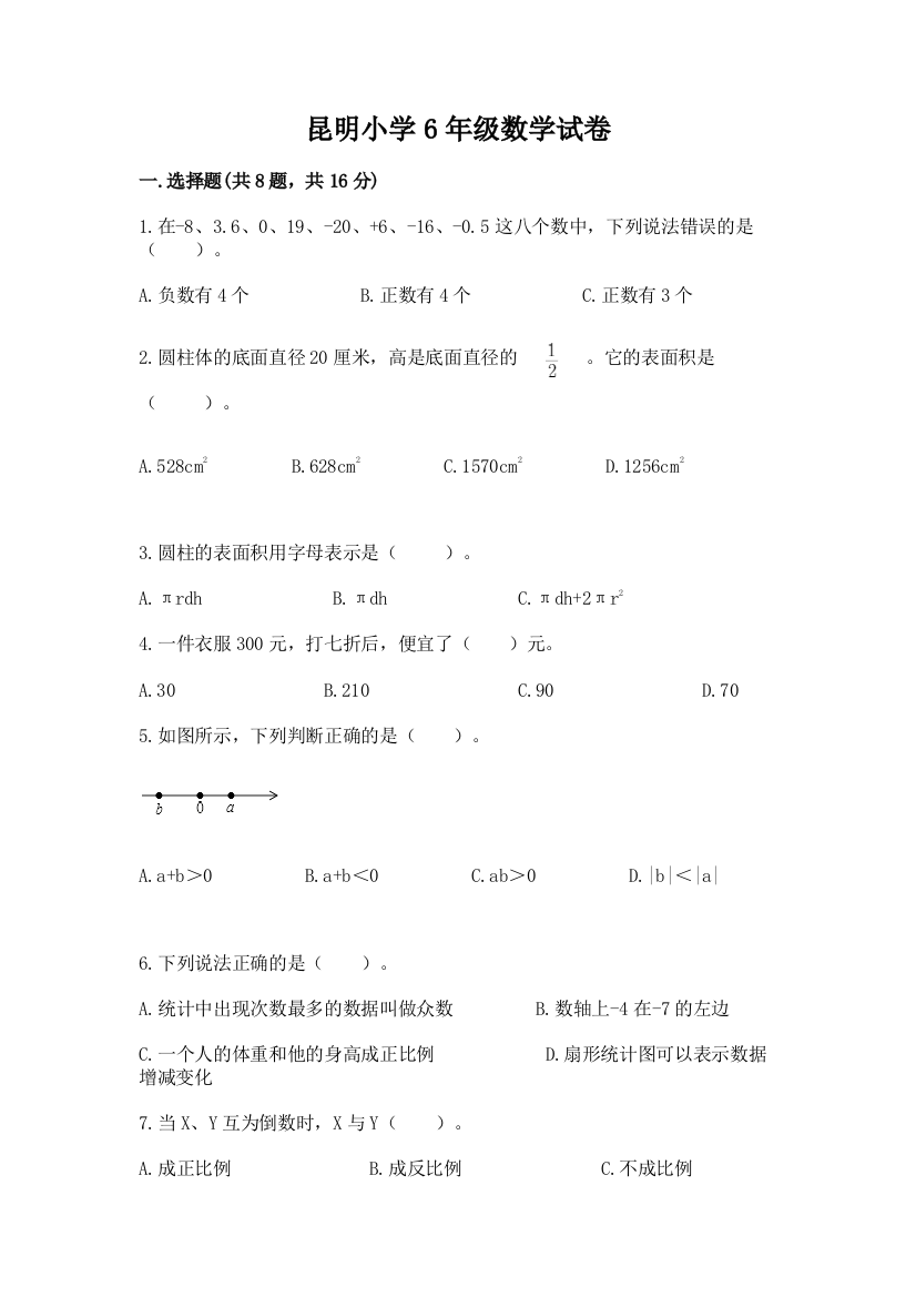 昆明小学6年级数学试卷（考点梳理）