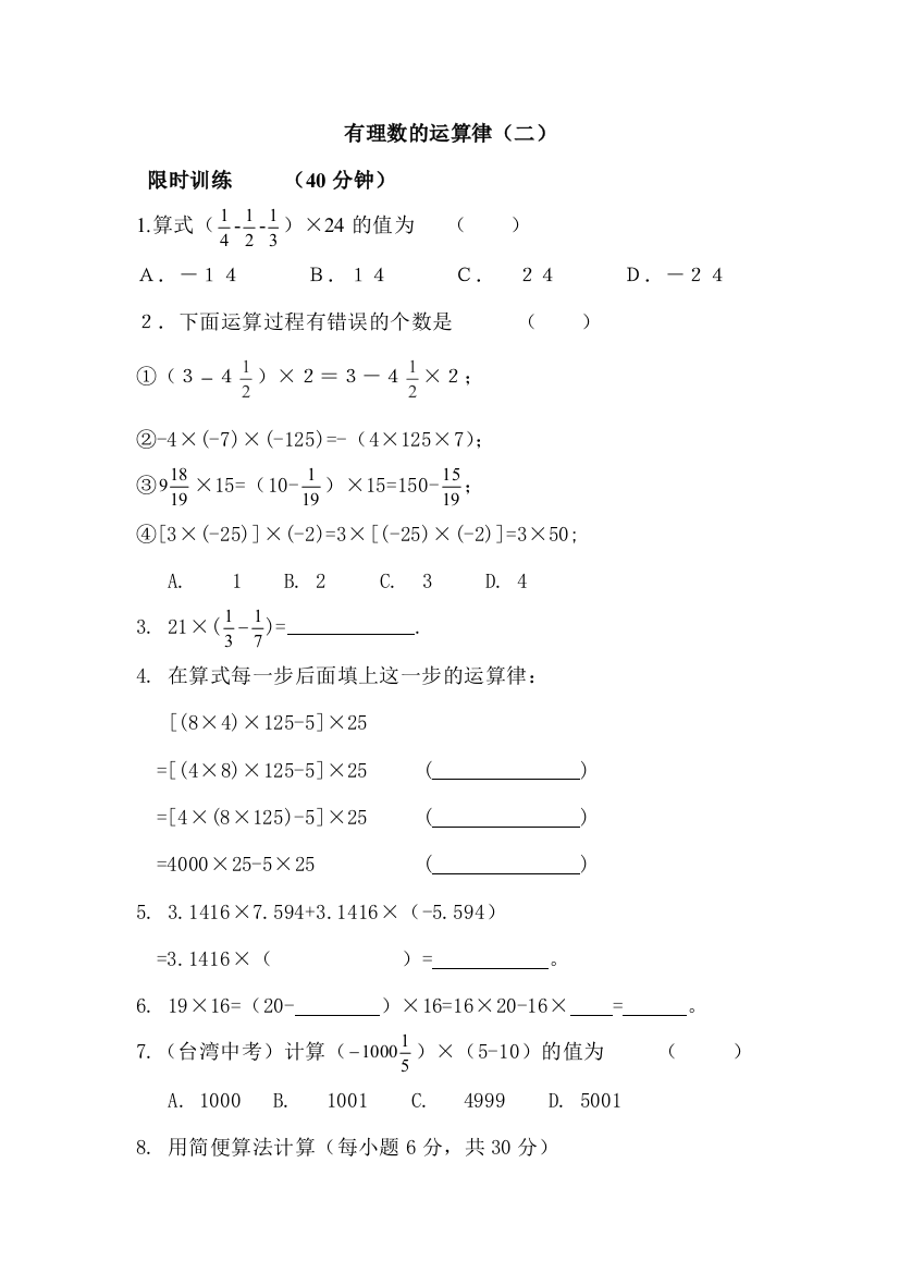 【小学中学教育精选】【小学中学教育精选】【小学中学教育精选】有理数乘法运算律(二)限时训练