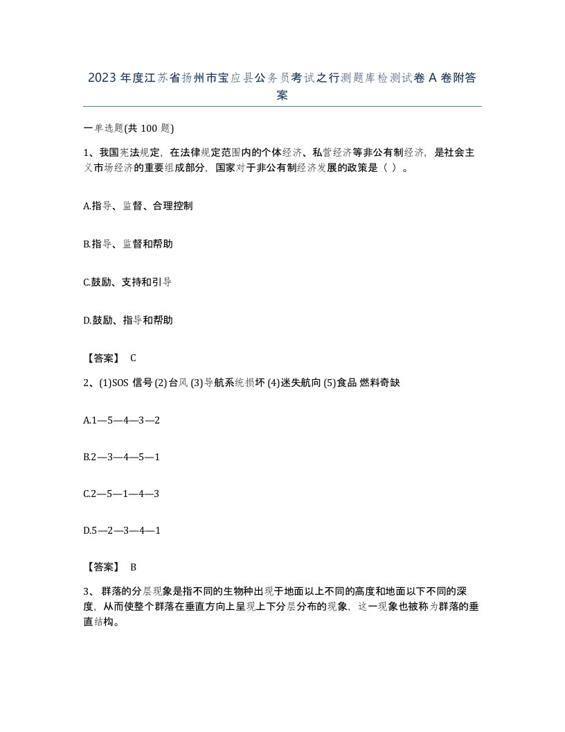 2023年度江苏省扬州市宝应县公务员考试之行测题库检测试卷A卷附答案