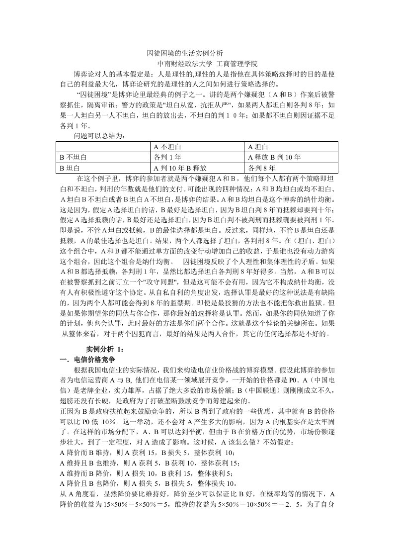 囚徒困境的生活实例分析