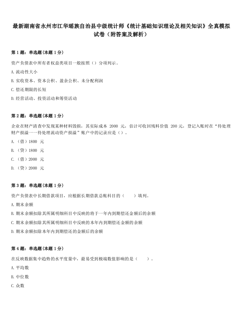 最新湖南省永州市江华瑶族自治县中级统计师《统计基础知识理论及相关知识》全真模拟试卷（附答案及解析）