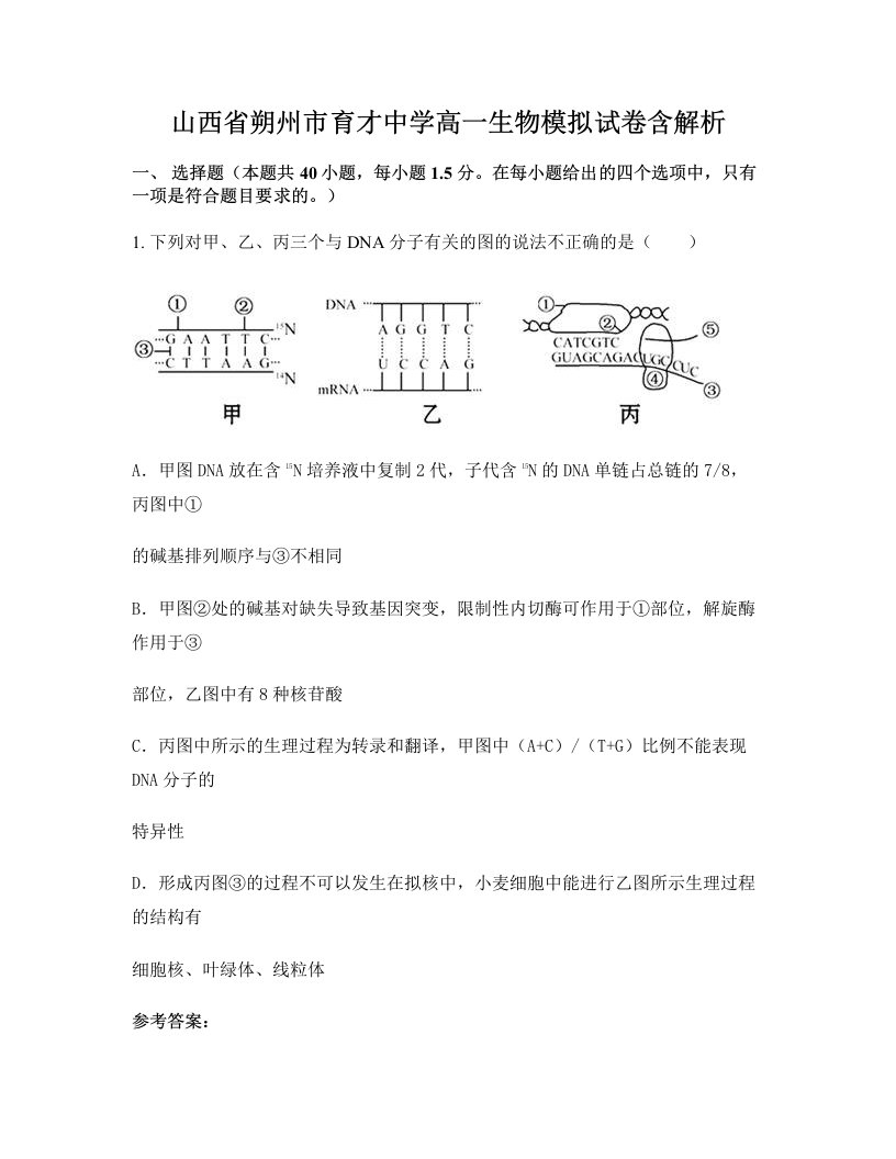 山西省朔州市育才中学高一生物模拟试卷含解析