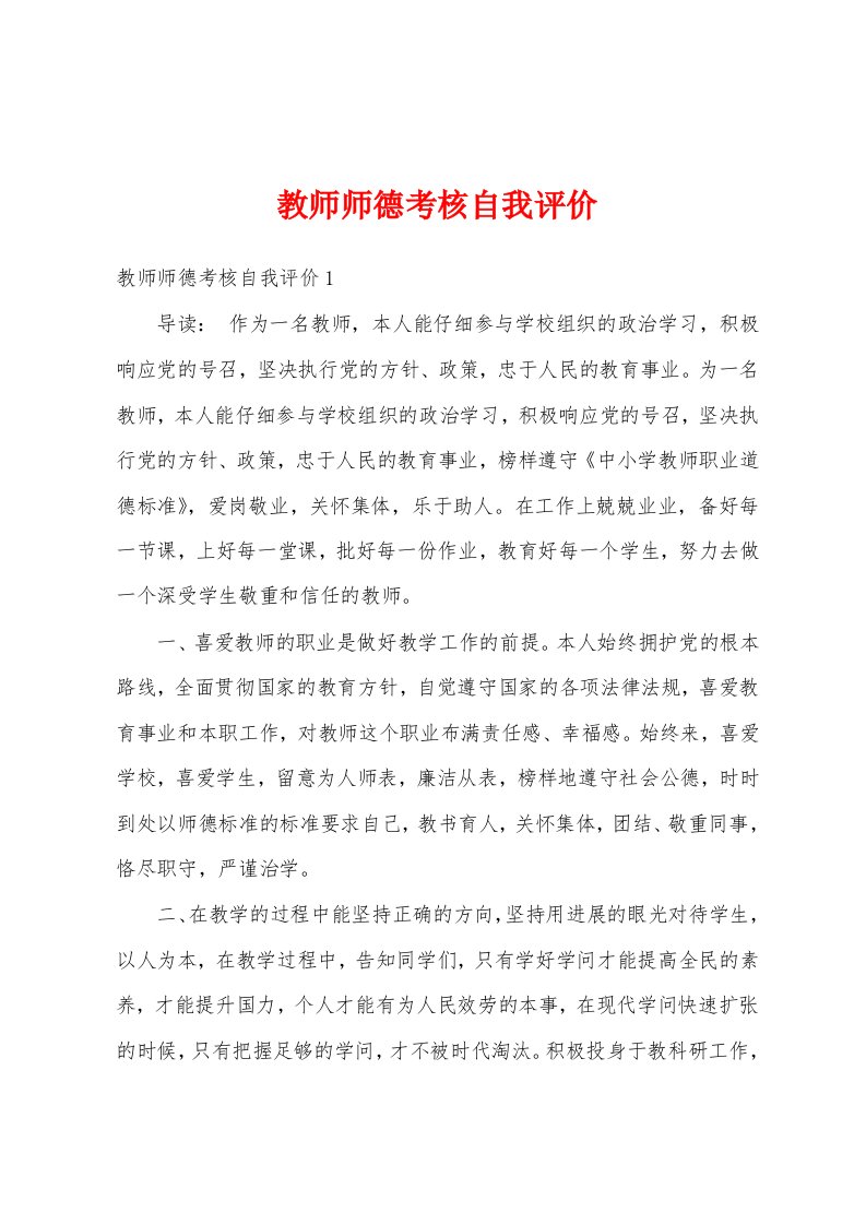 教师师德考核自我评价