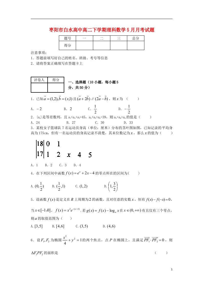 湖北省枣阳市白水高中高二数学5月月考试题