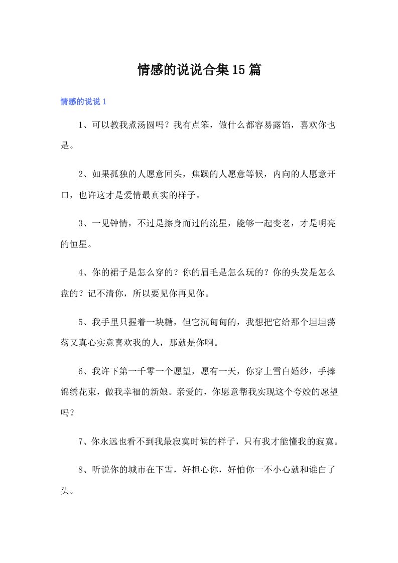 情感的说说合集15篇