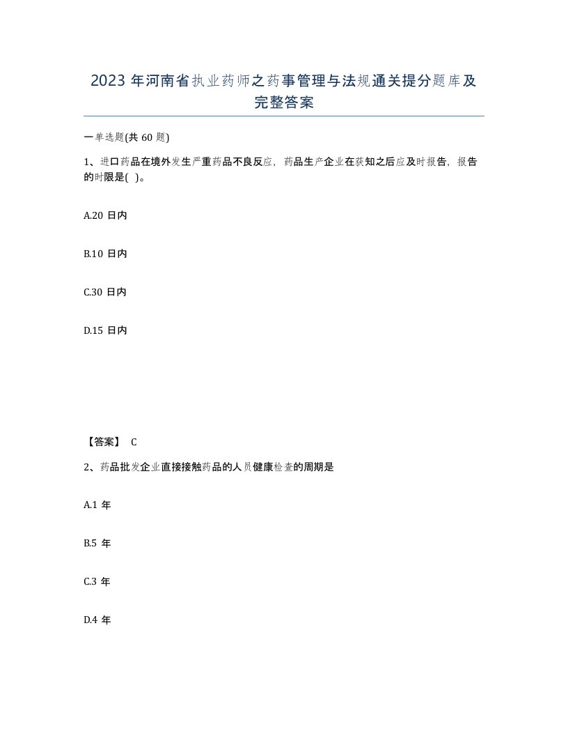 2023年河南省执业药师之药事管理与法规通关提分题库及完整答案