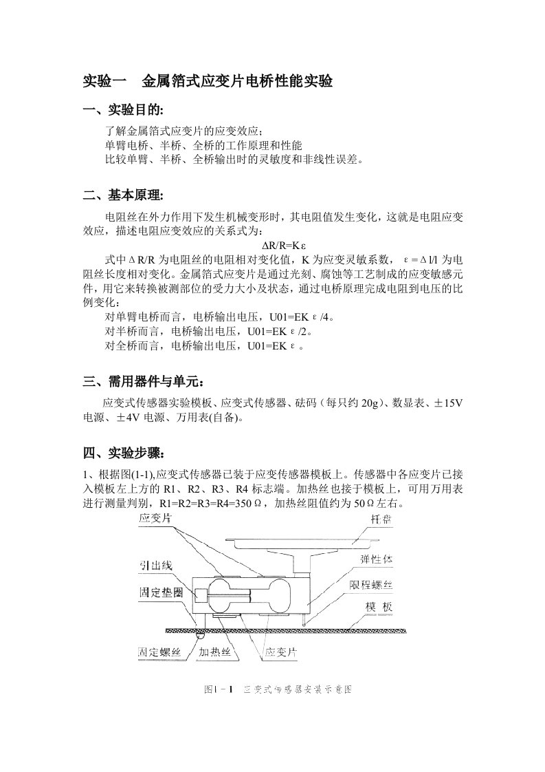 金属箔式应变片电桥性能实验