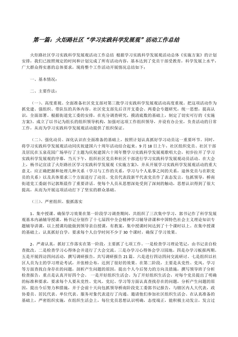 火炬路社区“学习实践科学发展观”活动工作总结[修改版]