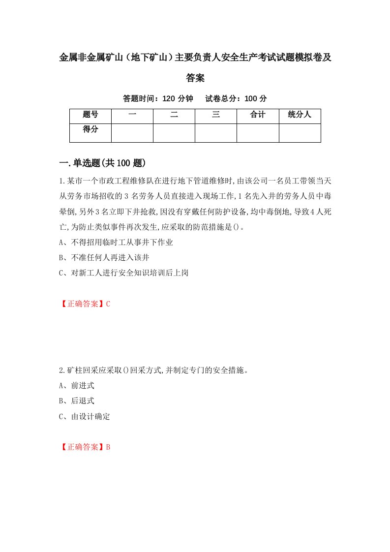 金属非金属矿山地下矿山主要负责人安全生产考试试题模拟卷及答案92