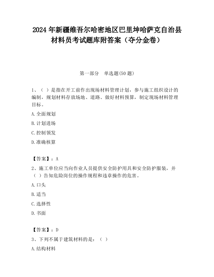 2024年新疆维吾尔哈密地区巴里坤哈萨克自治县材料员考试题库附答案（夺分金卷）