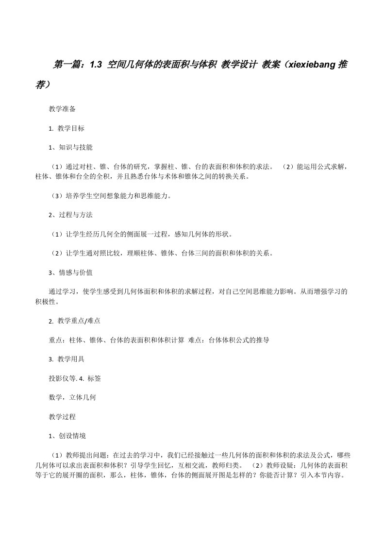 1.3空间几何体的表面积与体积教学设计教案（xiexiebang推荐）[修改版]