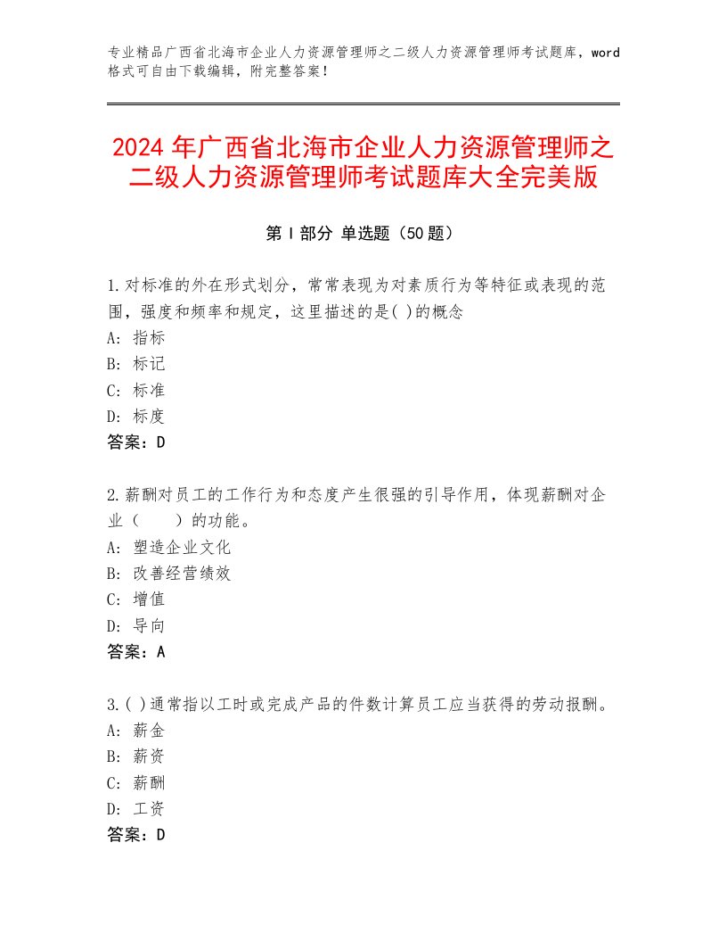 2024年广西省北海市企业人力资源管理师之二级人力资源管理师考试题库大全完美版