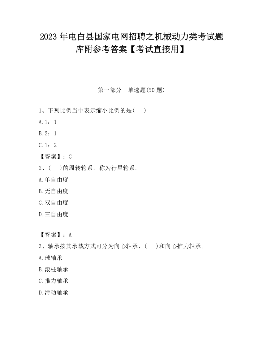 2023年电白县国家电网招聘之机械动力类考试题库附参考答案【考试直接用】