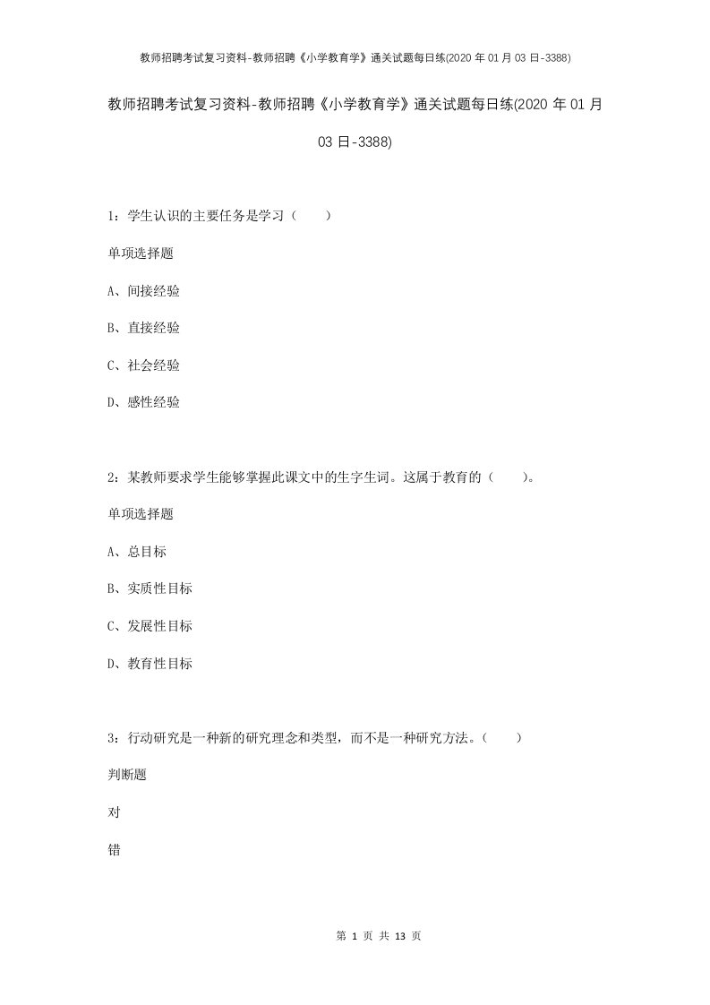 教师招聘考试复习资料-教师招聘小学教育学通关试题每日练2020年01月03日-3388