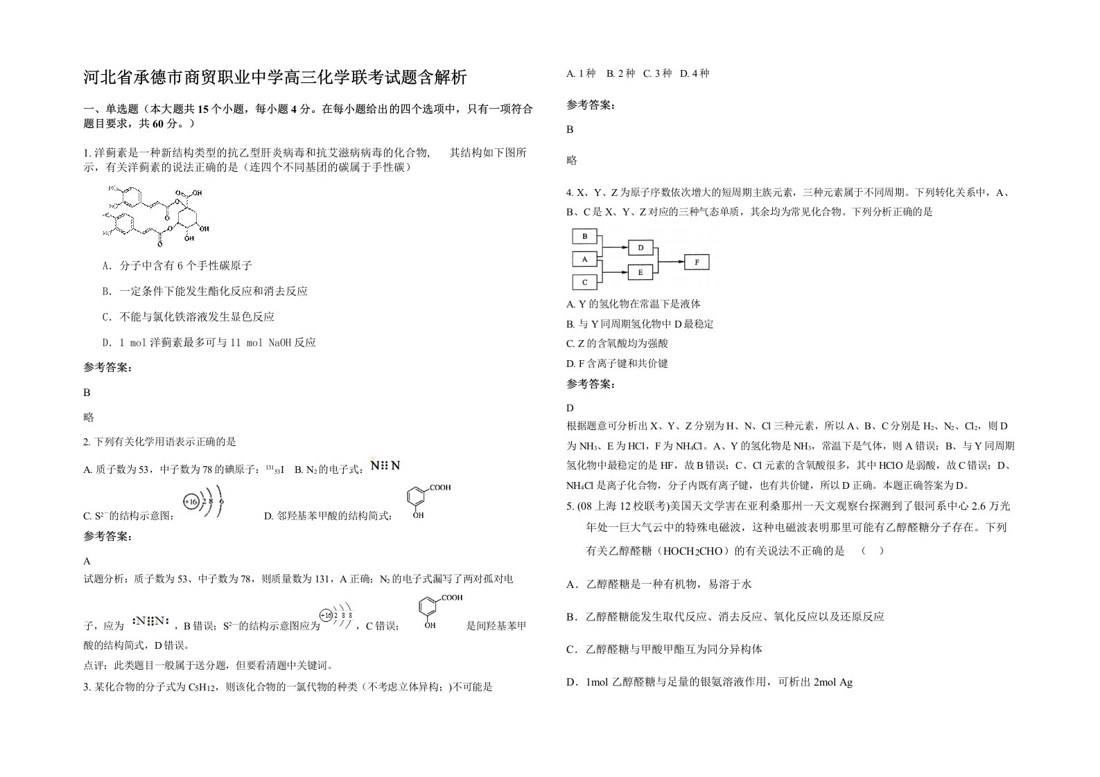 河北省承德市商贸职业中学高三化学联考试题含解析