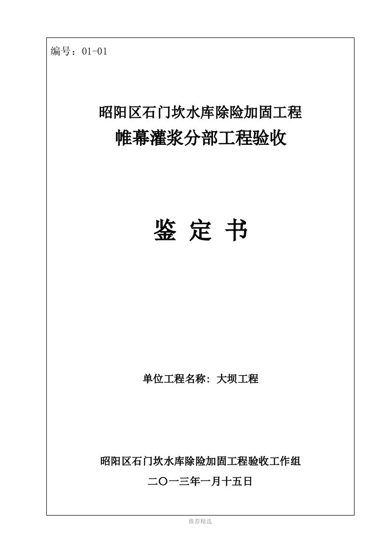 推荐-01-01大坝帷幕灌浆分部工程验收鉴定书