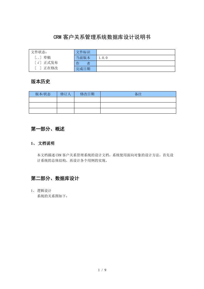 CRM客户关系管理系统设计说明书