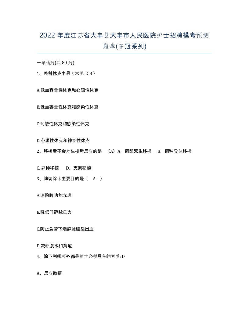 2022年度江苏省大丰县大丰市人民医院护士招聘模考预测题库夺冠系列