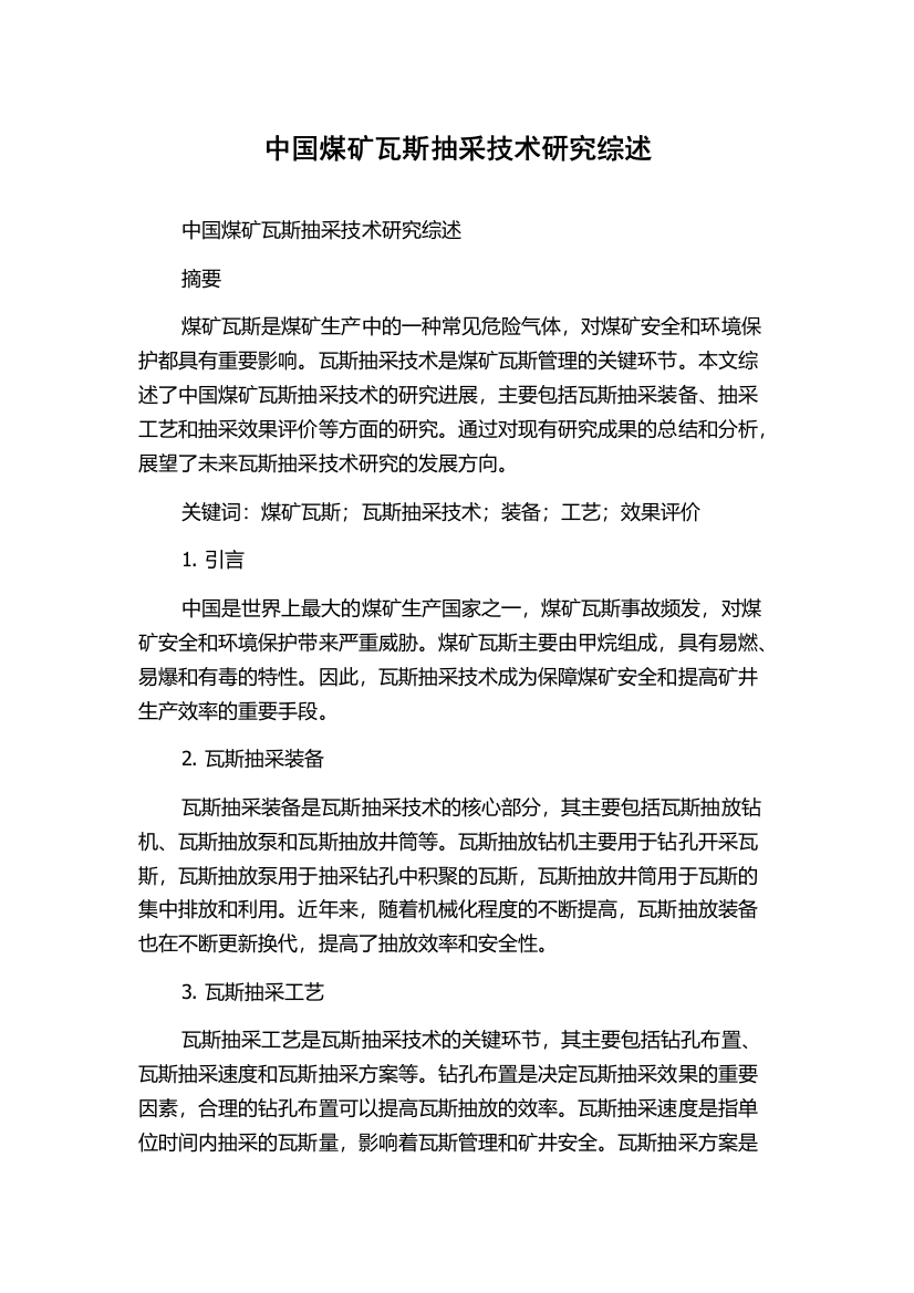 中国煤矿瓦斯抽采技术研究综述