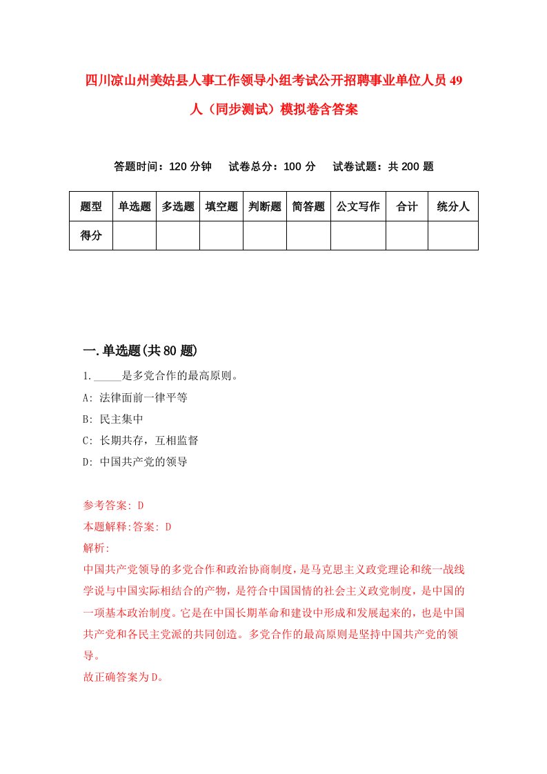 四川凉山州美姑县人事工作领导小组考试公开招聘事业单位人员49人同步测试模拟卷含答案4