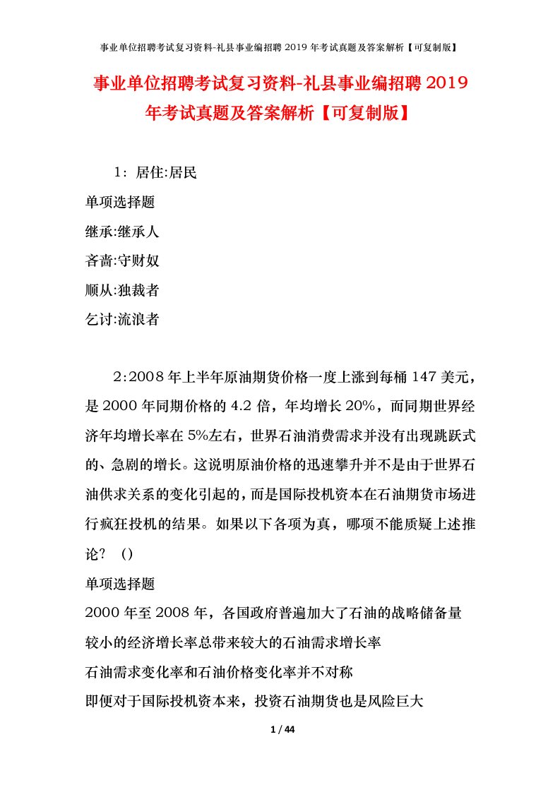 事业单位招聘考试复习资料-礼县事业编招聘2019年考试真题及答案解析可复制版