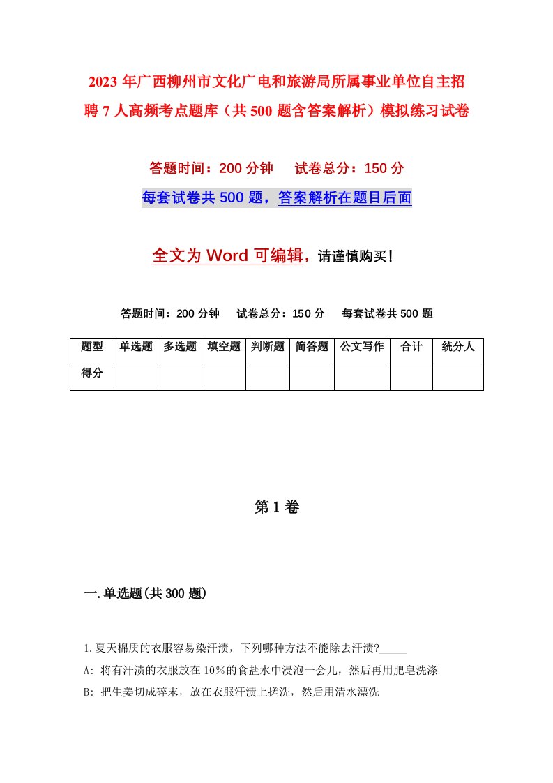 2023年广西柳州市文化广电和旅游局所属事业单位自主招聘7人高频考点题库共500题含答案解析模拟练习试卷