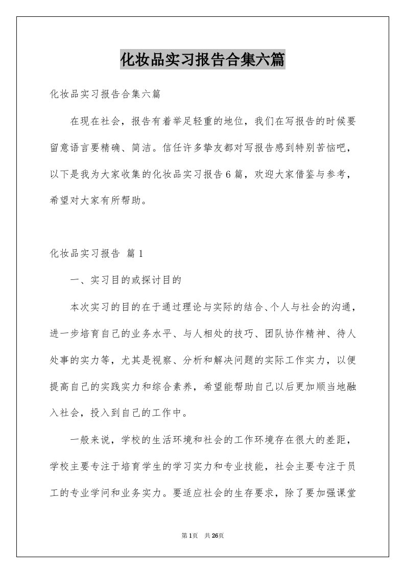 化妆品实习报告合集六篇