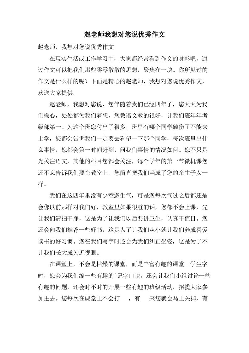 赵老师我想对您说作文