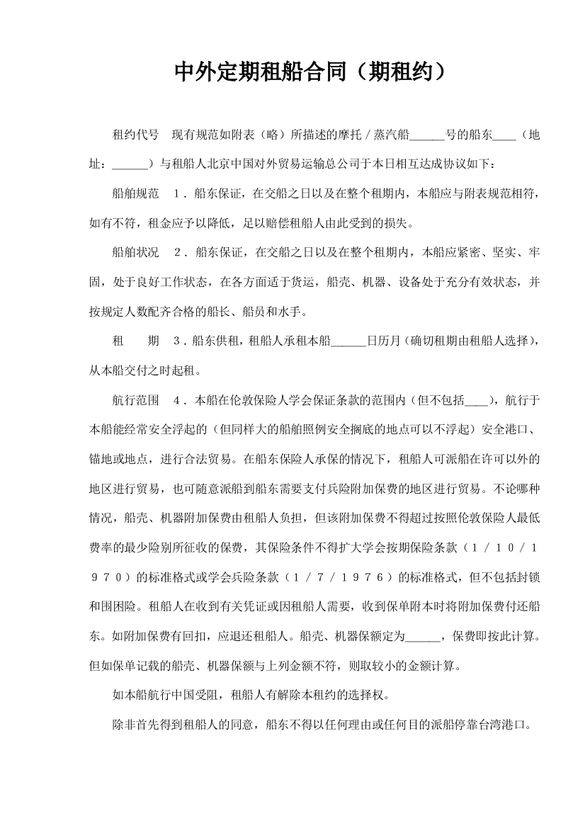 中外定期租船合同期租约(doc9)