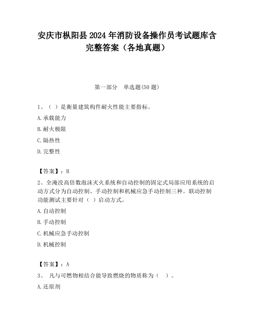 安庆市枞阳县2024年消防设备操作员考试题库含完整答案（各地真题）