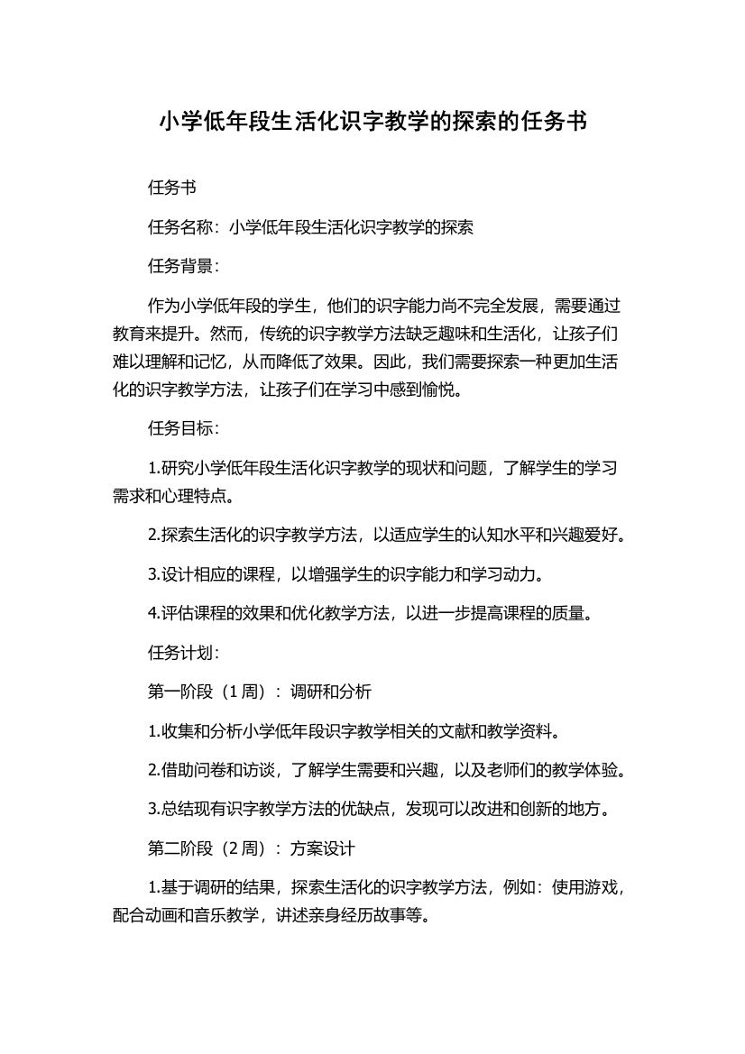 小学低年段生活化识字教学的探索的任务书