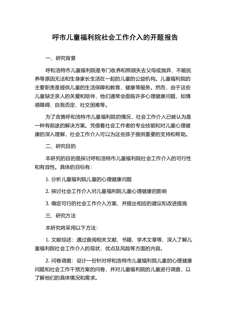 呼市儿童福利院社会工作介入的开题报告