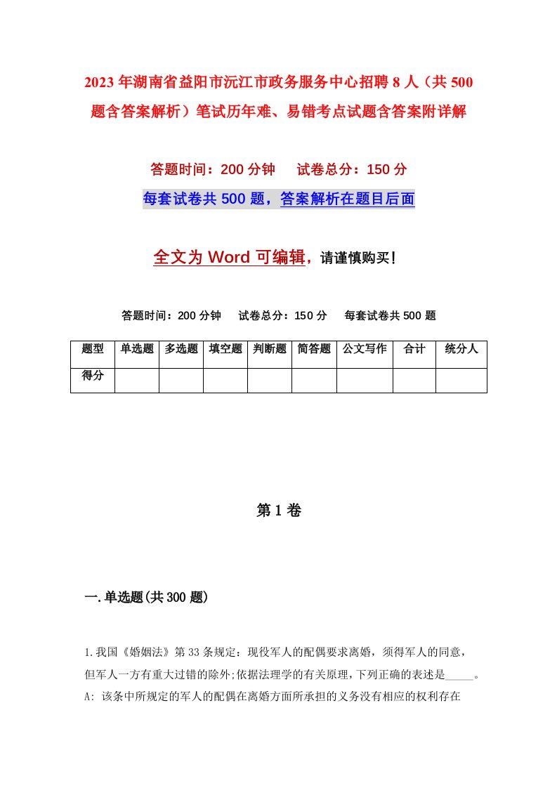 2023年湖南省益阳市沅江市政务服务中心招聘8人共500题含答案解析笔试历年难易错考点试题含答案附详解