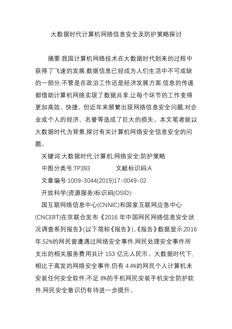 大数据时代计算机网络信息安全及防护策略探讨