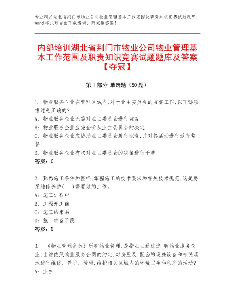 内部培训湖北省荆门市物业公司物业管理基本工作范围及职责知识竞赛试题题库及答案【夺冠】