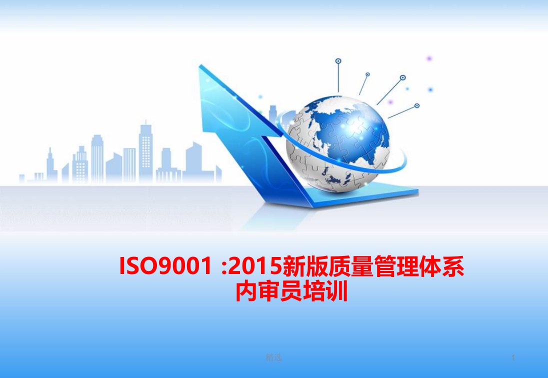 ISO9001-2015新版质量管理体系内审员培训教材学习课件