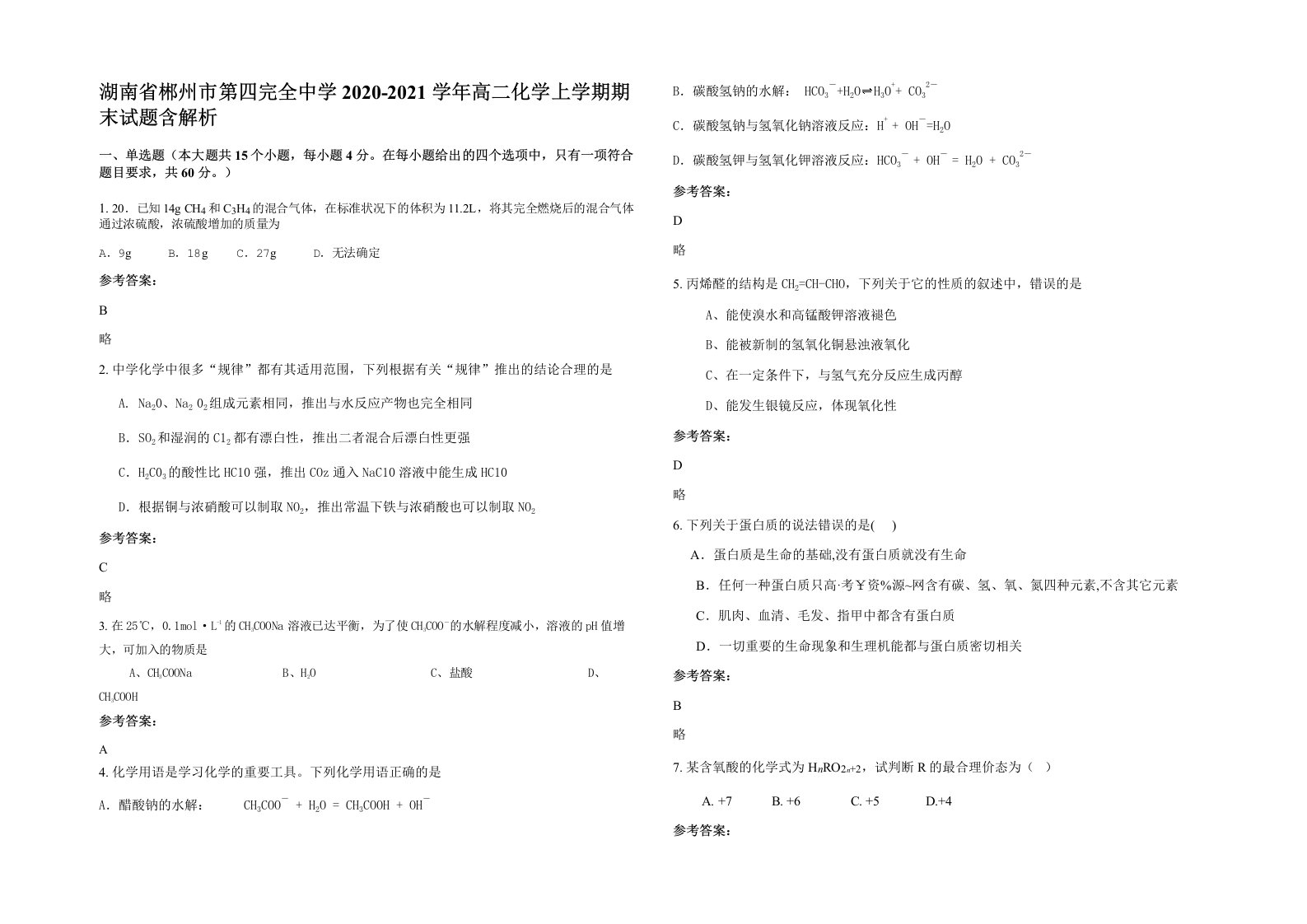 湖南省郴州市第四完全中学2020-2021学年高二化学上学期期末试题含解析