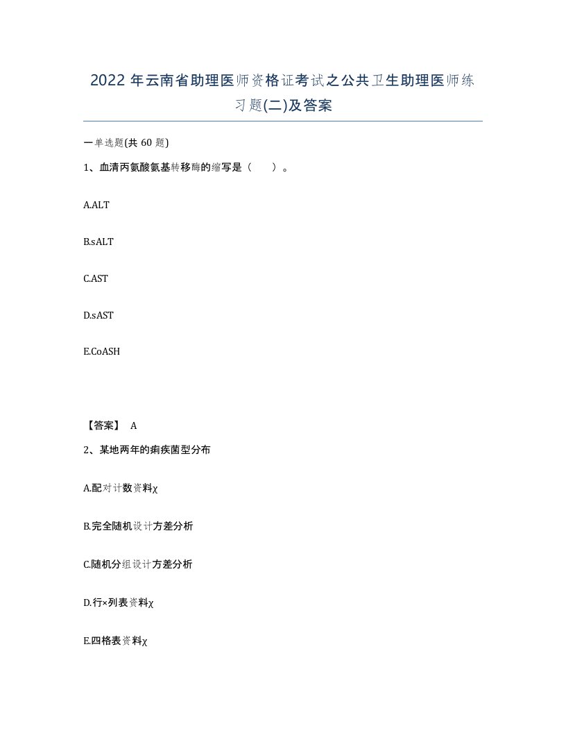 2022年云南省助理医师资格证考试之公共卫生助理医师练习题二及答案