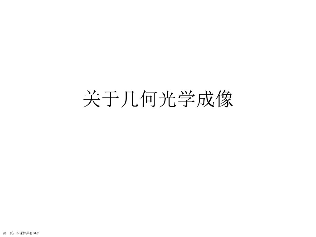 几何光学成像精选课件