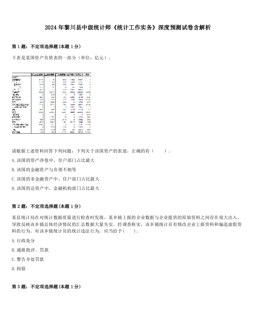 2024年黎川县中级统计师《统计工作实务》深度预测试卷含解析