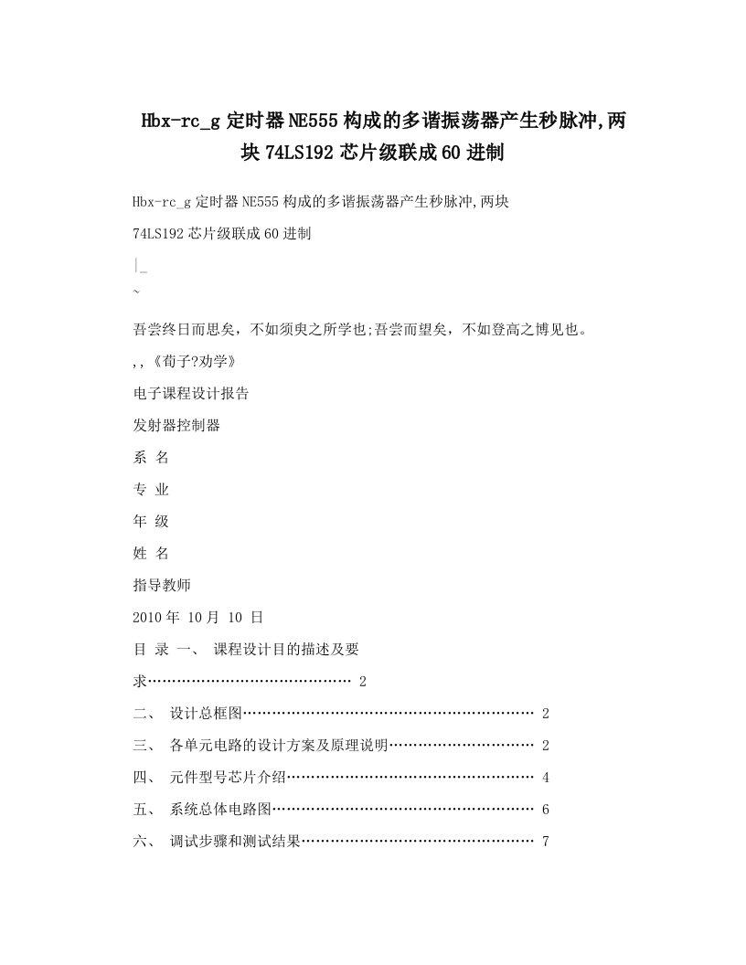 juaAAAHbx-rc_g定时器NE555构成的多谐振荡器产生秒脉冲,两块74LS192芯片级联成60进制