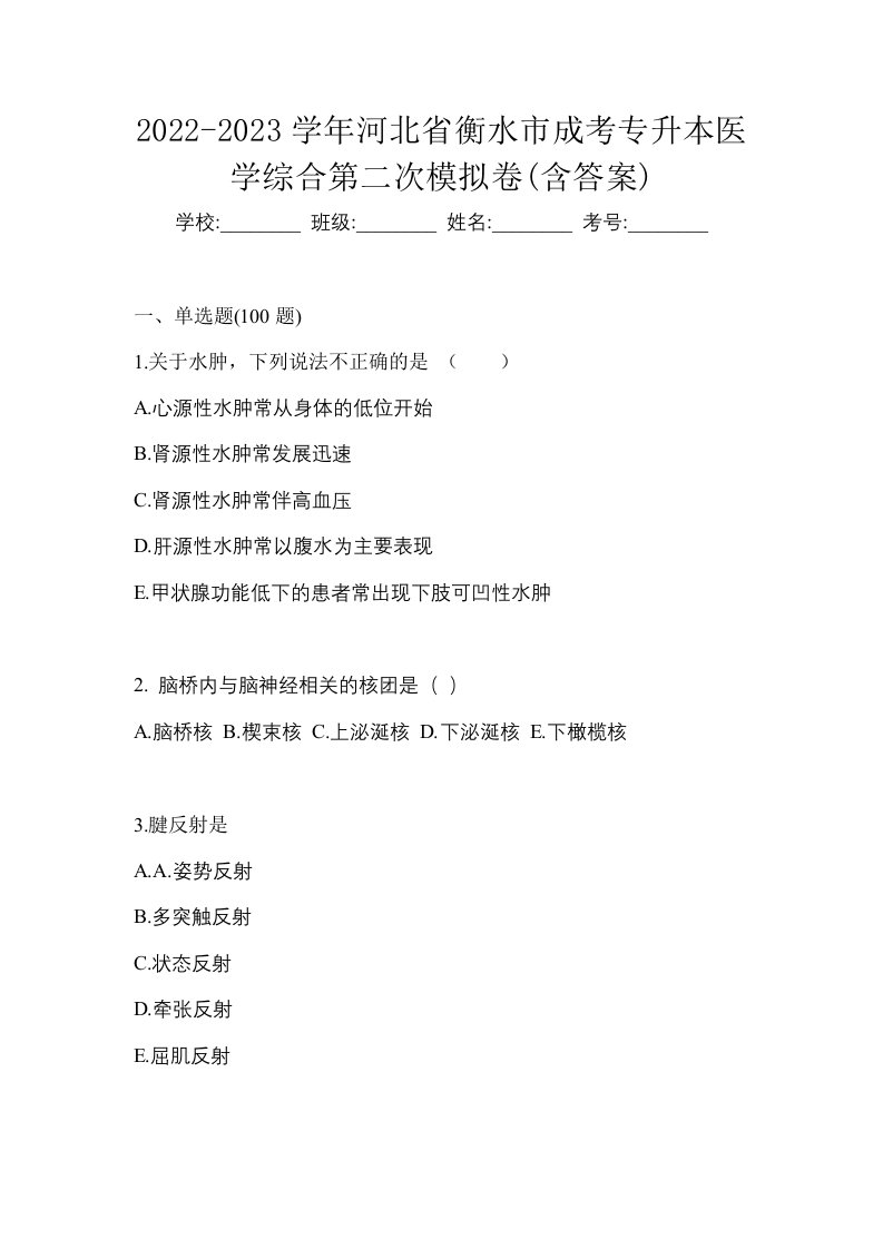 2022-2023学年河北省衡水市成考专升本医学综合第二次模拟卷含答案